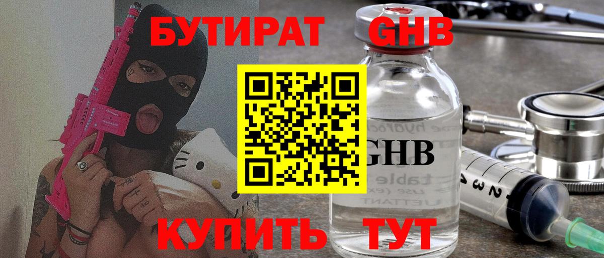 БУТИРАТ GHB Новозыбков