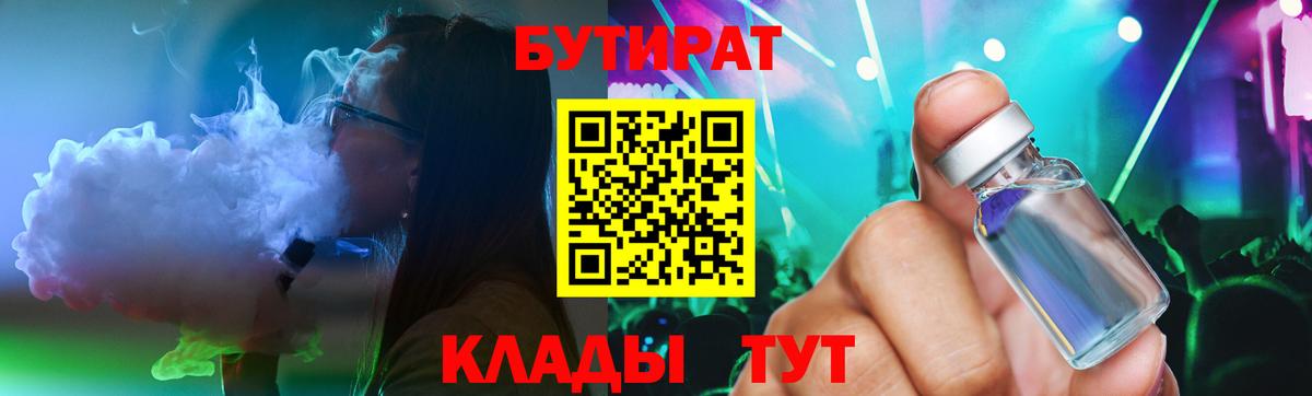 БУТИРАТ бутик  Вход с VPN  Новозыбков 