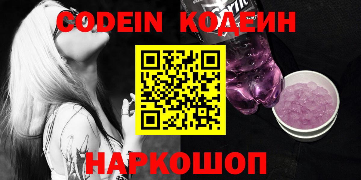 Кодеиновый сироп Lean Purple Drank  Вход с VPN  Новозыбков 